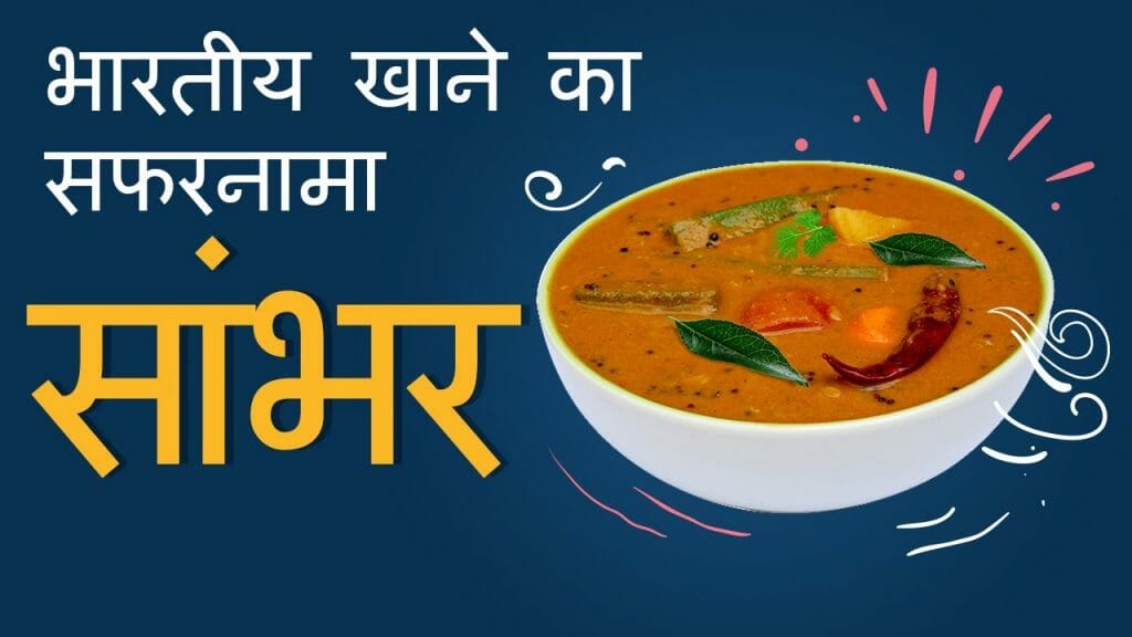 भारतीय खाने का सफरनामा | सांभर