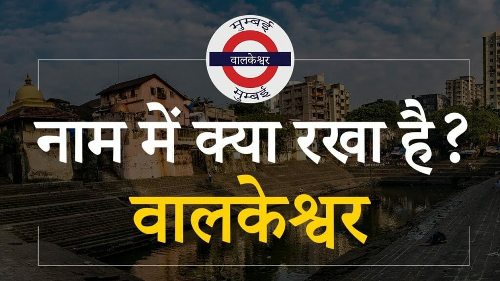 नाम में क्या रखा है | वालकेश्वर