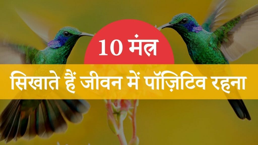 10 मंत्र – सिखाते हैं जीवन में पॉज़िटिव रहना