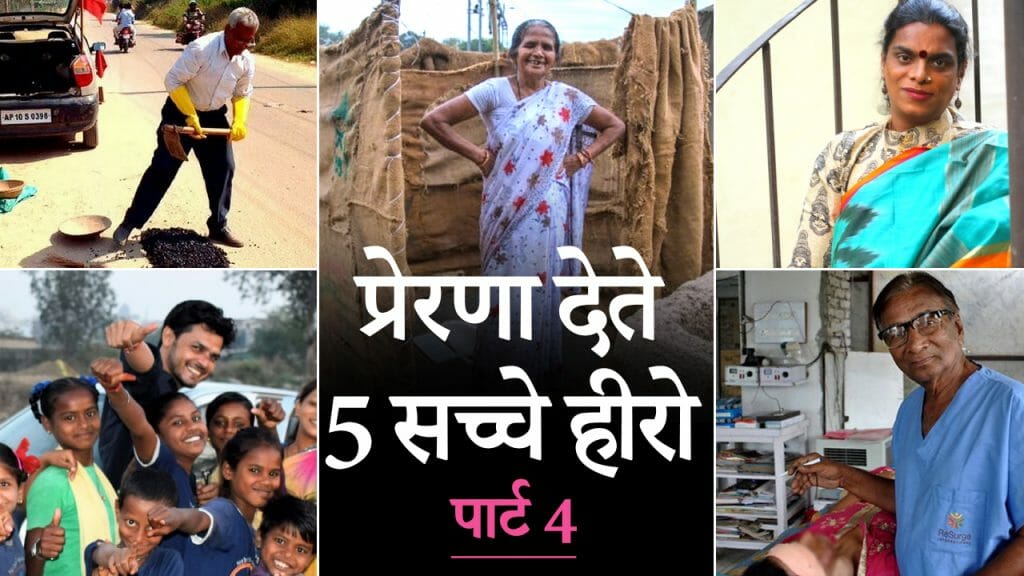 प्रेरणा देते 5 सच्चे हीरो | पार्ट-4 |