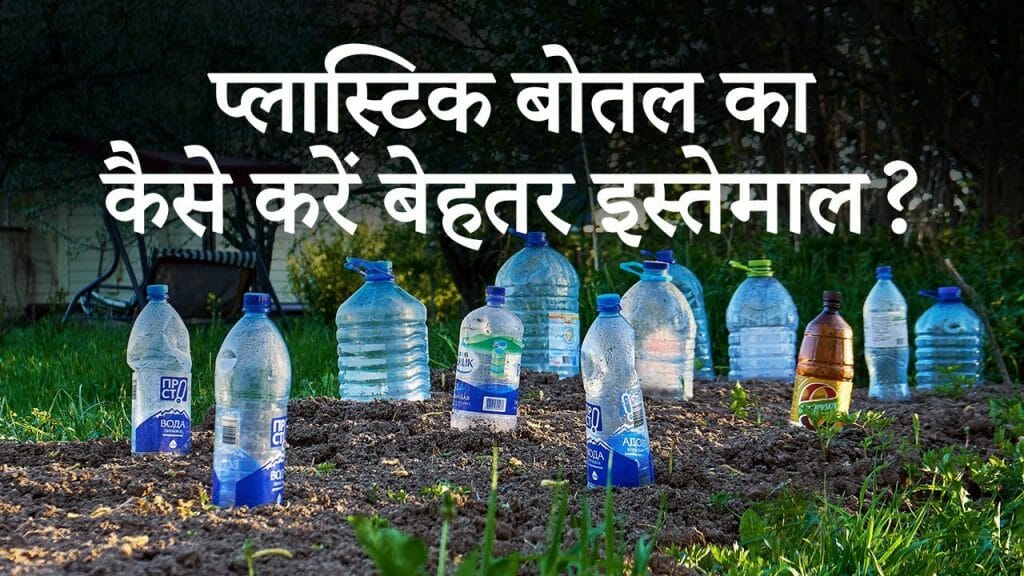 प्लास्टिक बोतल का कैसे करें बेहतर इस्तेमाल