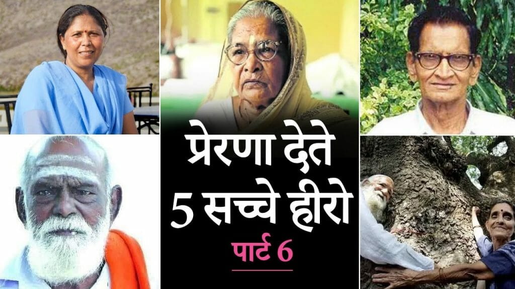 प्रेरणा देते 5 सच्चे हीरो | पार्ट-6