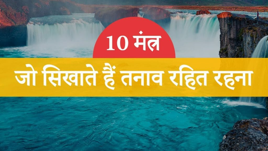 10 मंत्र – जो सिखाते हैं तनाव रहित रहना