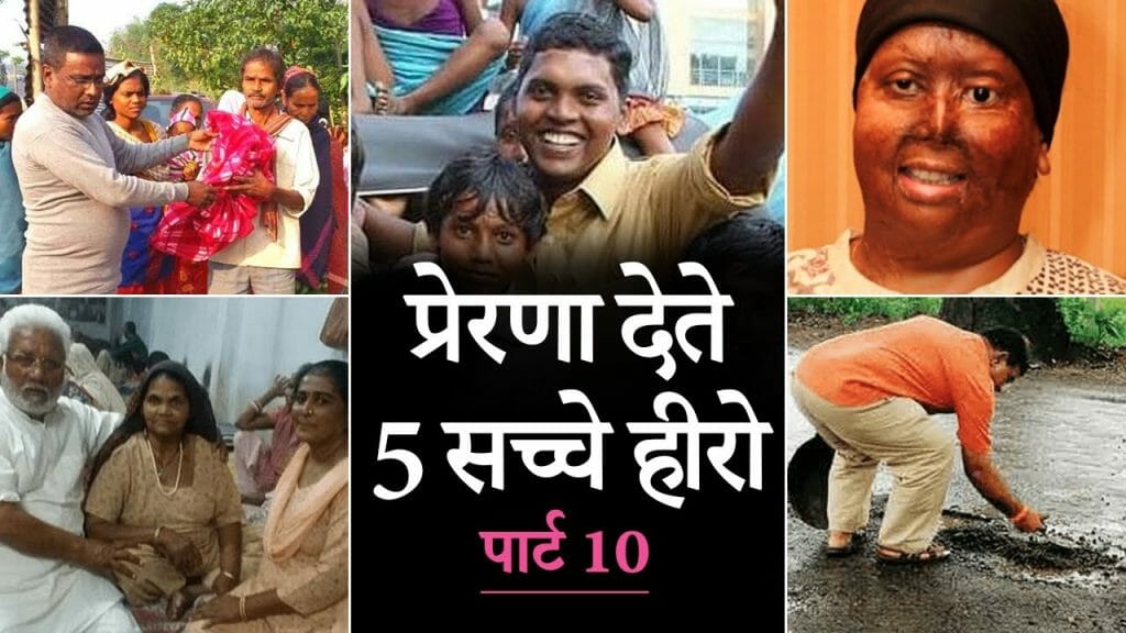 प्रेरणा देते 5 सच्चे हीरो | पार्ट 10