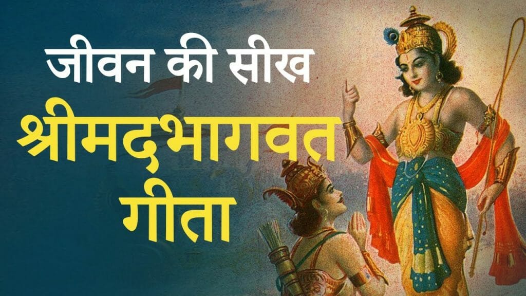 जीवन की सीख – श्रीमदभागवत गीता