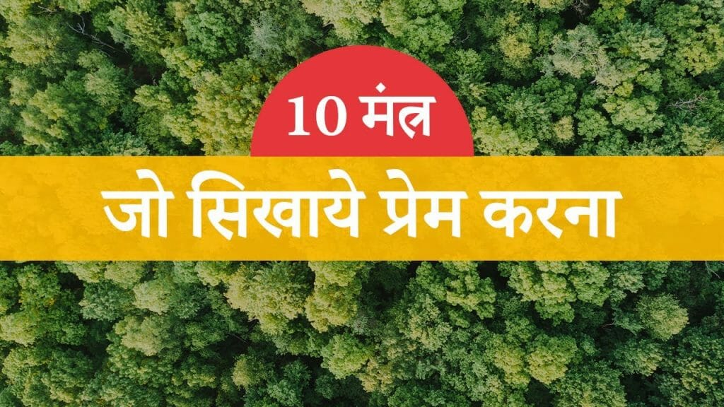 10 मंत्र – जो सिखाये प्रेम करना