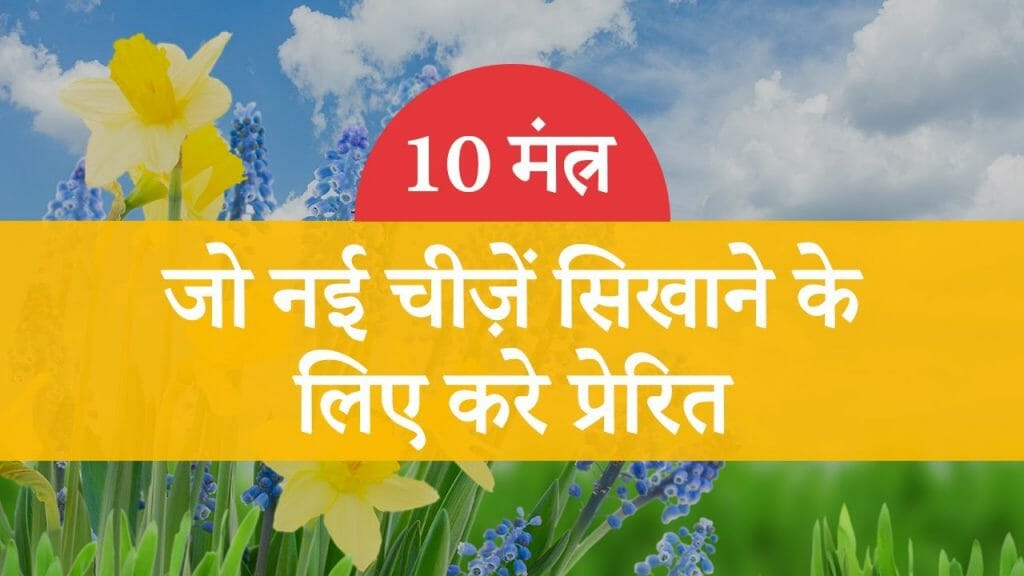 10 मंत्र – जो नई चीज़ें सिखाने के लिए करे प्रेरित