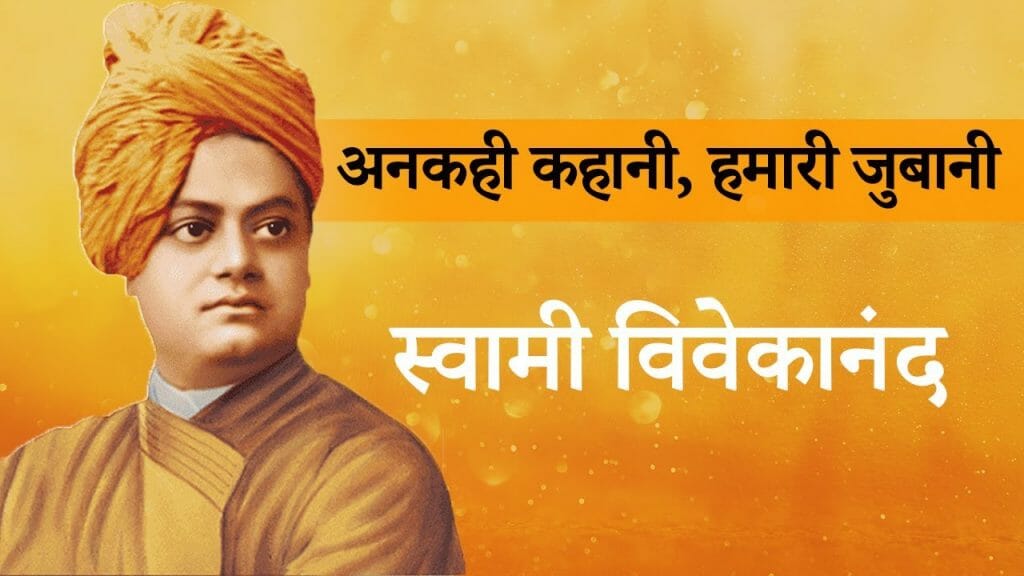 अनकही कहानी | हमारी जुबानी | स्वामी विवेकानंद