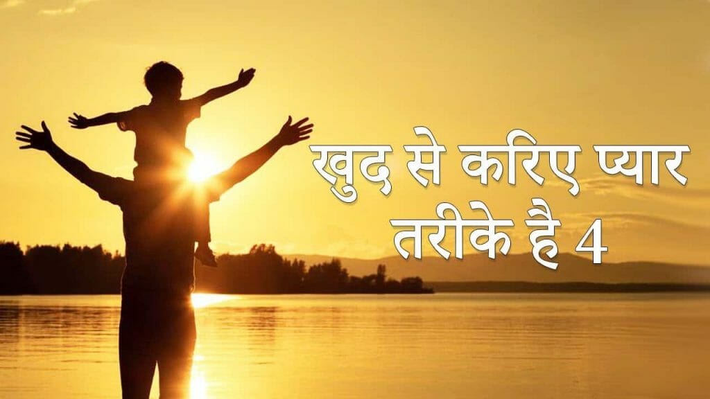 खुद से करिए प्यार – तरीके है 4
