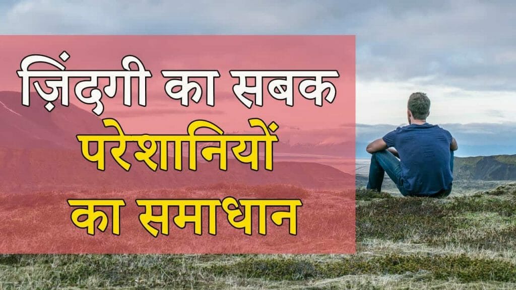 ज़िंदगी का सबक – परेशानियों का समाधान