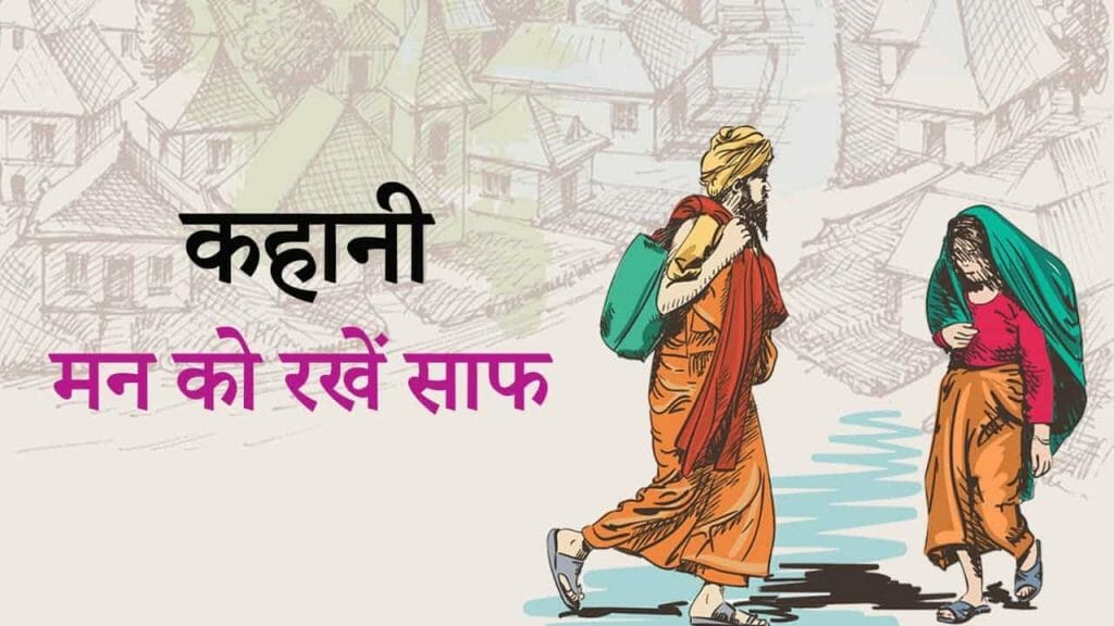 कहानी – मन को रखें साफ