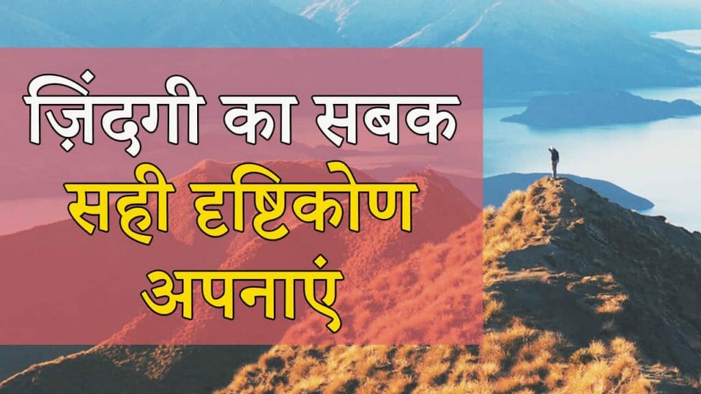 ज़िंदगी का सबक – सही दृष्टिकोण अपनाएं