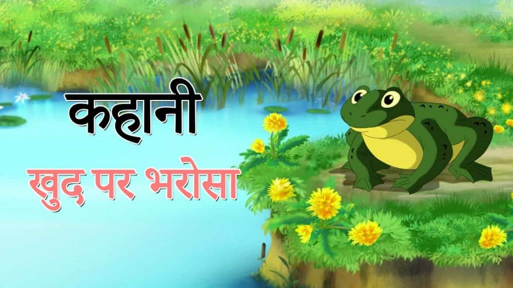 कहानी – खुद पर भरोसा