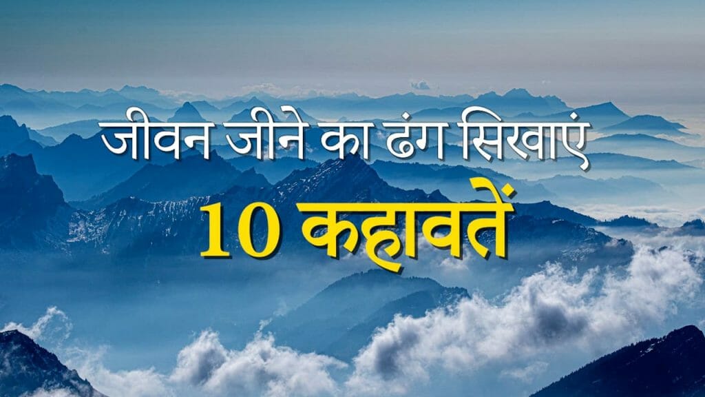 जीवन जीने का ढंग सिखाएं | 10 कहावतें