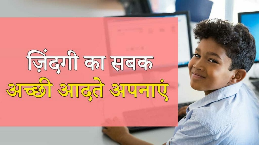 ज़िंदगी का सबक – अच्छी आदते अपनाएं