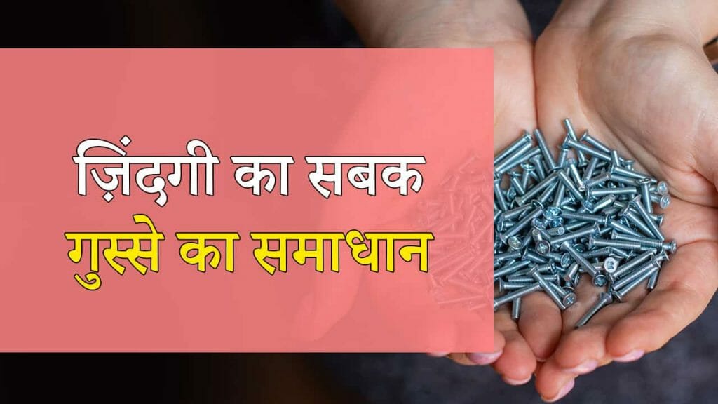 ज़िंदगी का सबक – गुस्से का समाधान