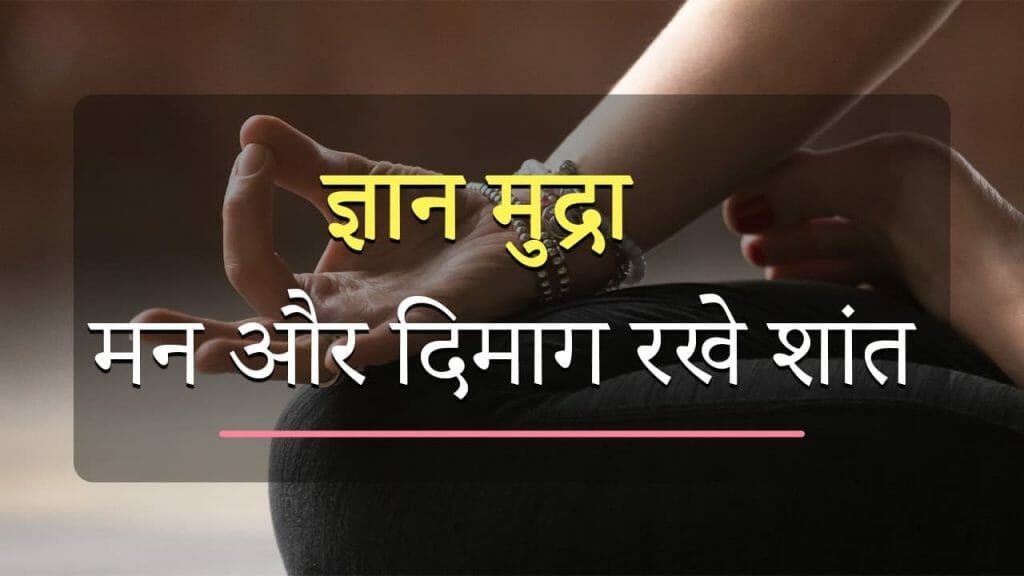 ज्ञान मुद्रा – मन और दिमाग रखे शांत