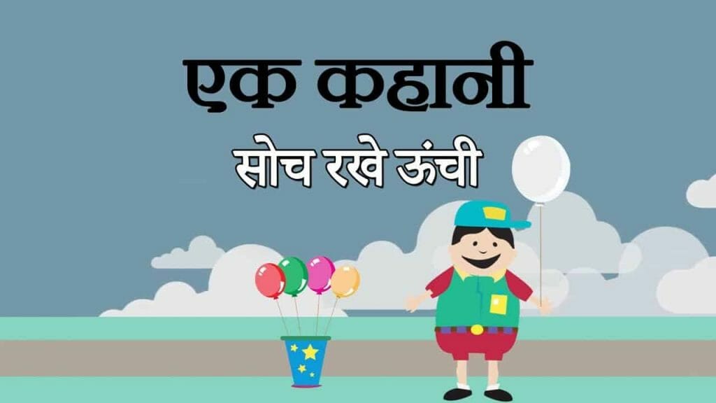 एक कहानी सोच रखे ऊंची – गुब्बारे वाला