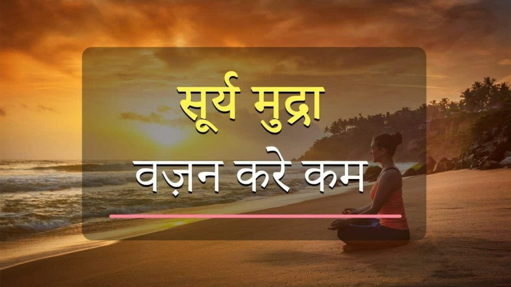 सूर्य मुद्रा – वज़न करे कम