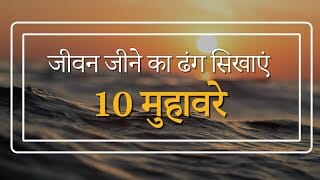 जीवन जीने का ढंग सिखाएं 10 मुहावरे