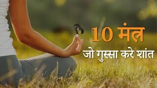 10 मंत्र जो गुस्सा करे शांत