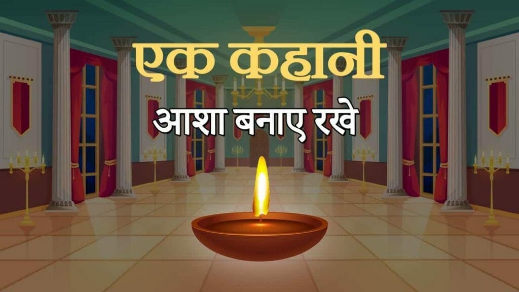 एक कहानी आशा बनाए रखे