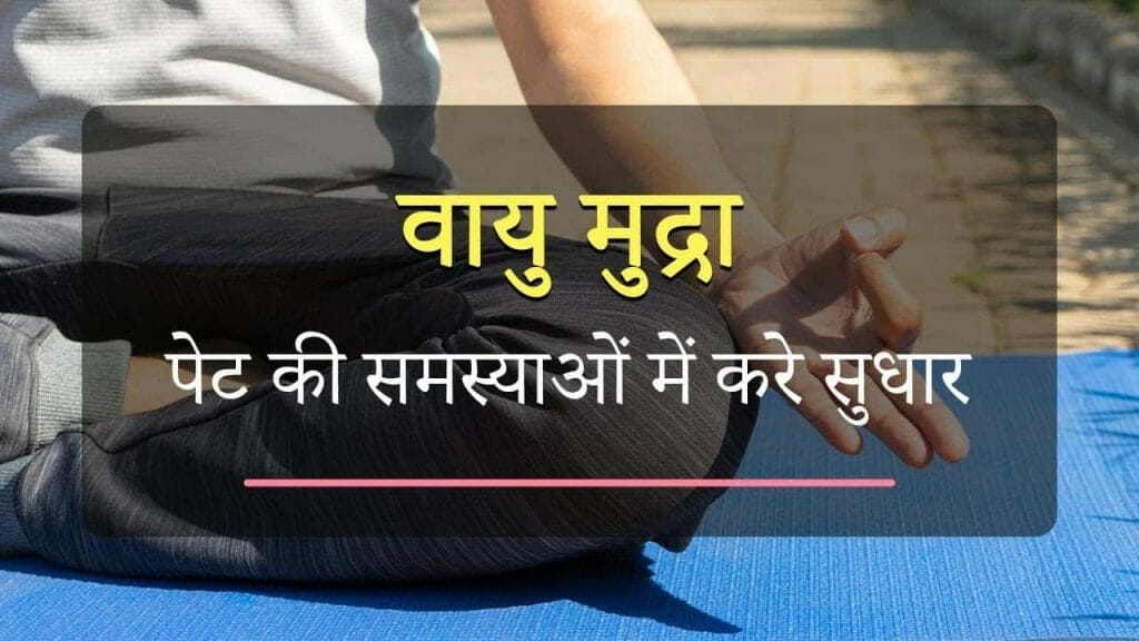 वायु मुद्रा  पेट की समस्याओं में करे सुधार