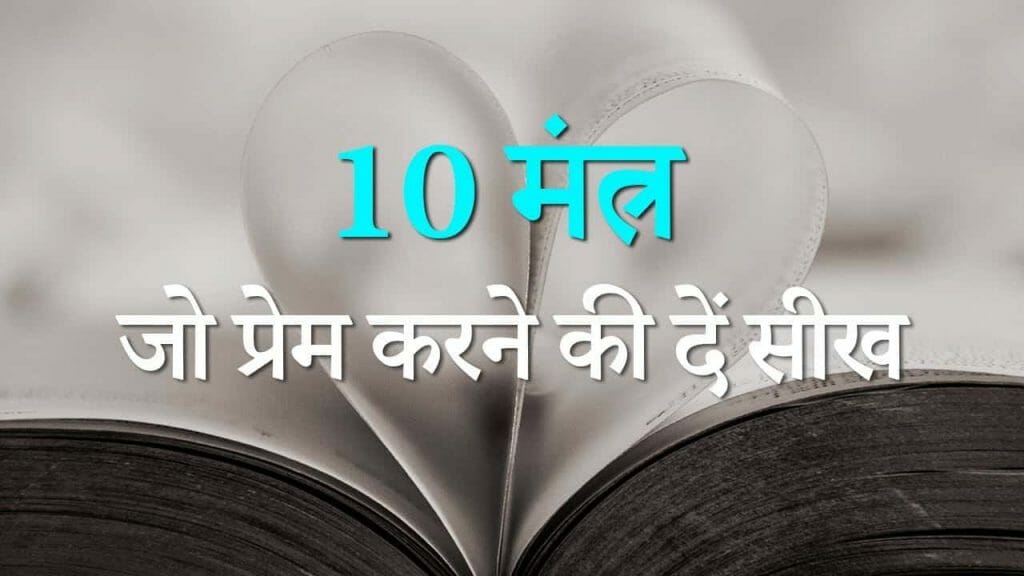 10 मंत्र  जो प्रेम करने की दें सीख