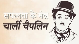 सफलता के मंत्र – चार्ली चैपलिन