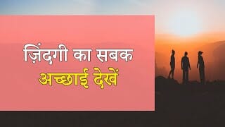 ज़िंदगी का सबक – अच्छाई देखें