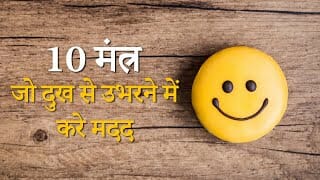 10 मंत्र – जो दुख से उभरने में करे मदद