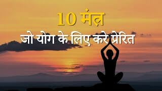 10 मंत्र   जो योग के लिए करे प्रेरित