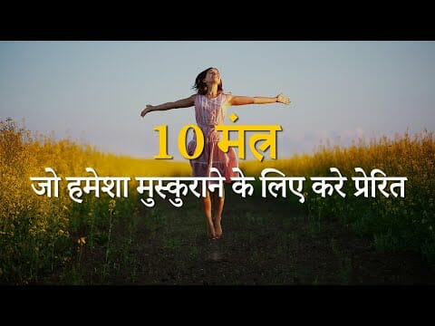 10 मंत्र जो हमेशा मुस्कुराने के लिए करे प्रेरित