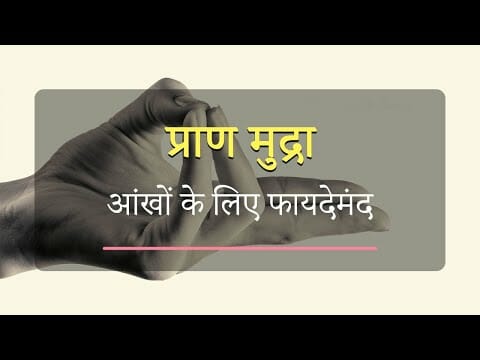 प्राण मुद्रा – आंखों के लिए फायदेमंद