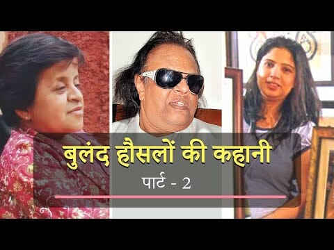 बुलंद हौसलों की कहानी – पार्ट – 2