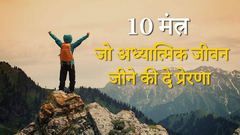 10 मंत्र   जो अध्यात्मिक जीवन जीने की दे प्रेरणा
