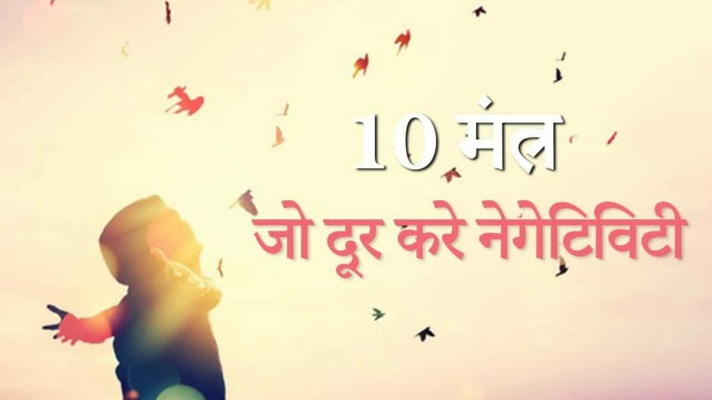 10 मंत्र   जो दूर करे नेगेटिविटी