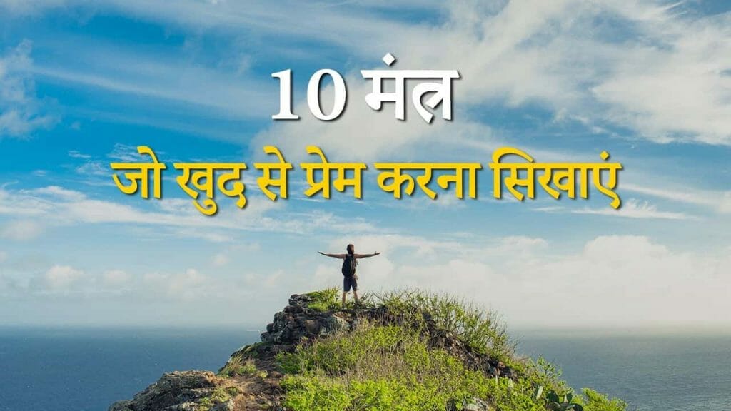 10 मंत्र जो खुद से प्रेम करना सिखाएं