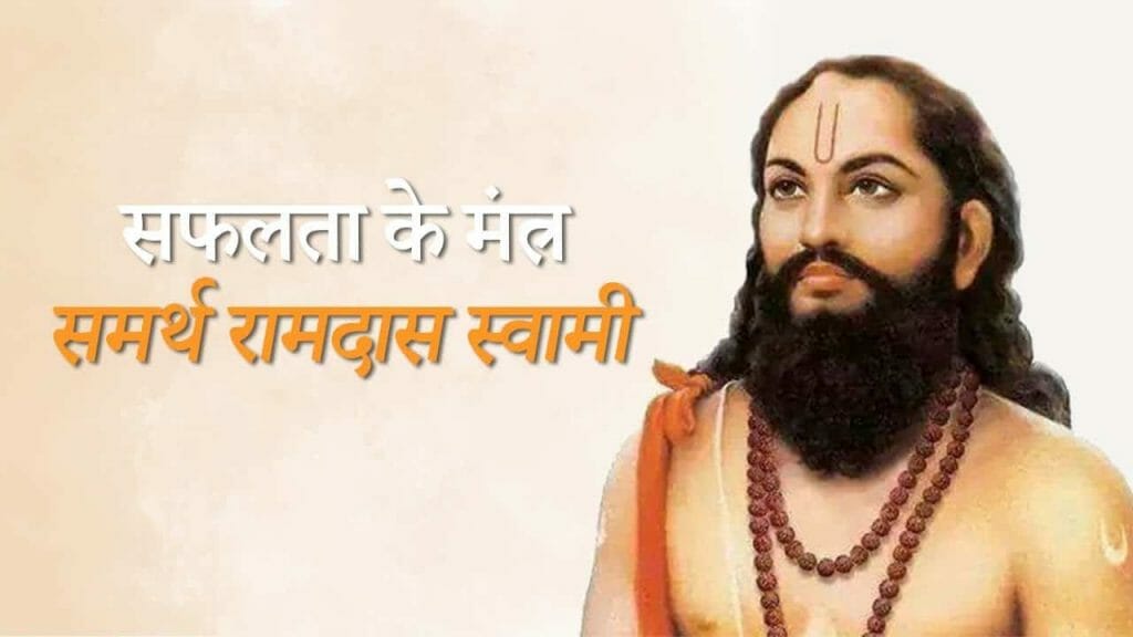 10 सफलता के मंत्र – समर्थ रामदास स्वामी