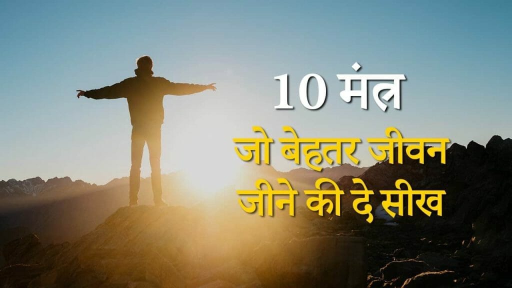 10 सफलता के मंत्र   जो बेहतर जीवन जीने की दे सीख