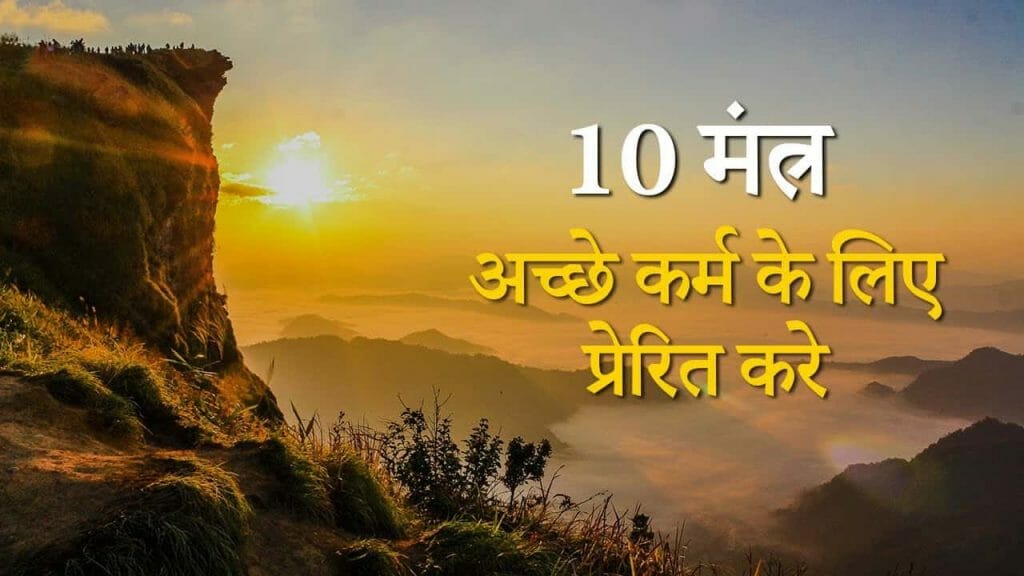 10 मंत्र अच्छे कर्म के लिए प्रेरित करे