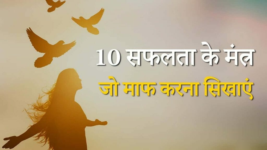 10 सफलता के मंत्र  जो माफ करना सिखाएं