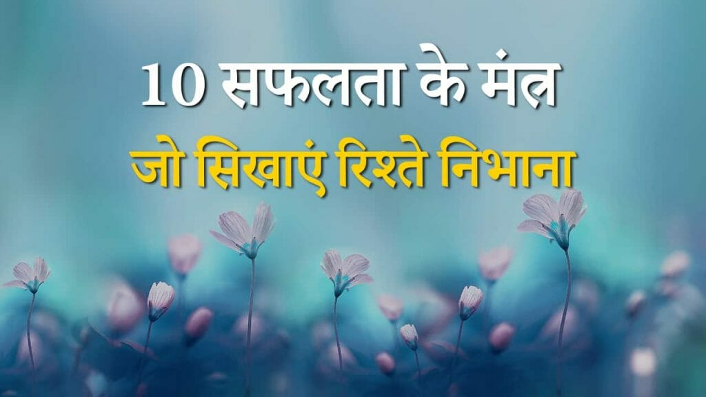 10 मंत्र जो सिखाएं रिश्ते निभाना