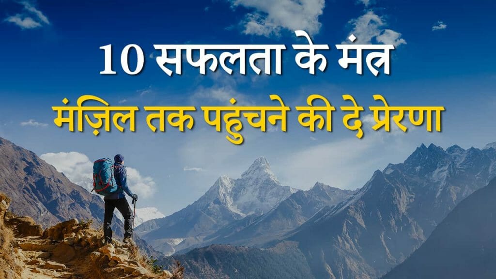 10 मंत्र मंज़िल तक पहुंचने की दे प्रेरणा