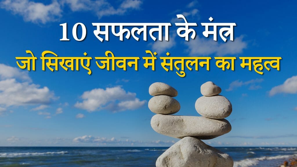 10 मंत्र – जो सिखाएं जीवन में संतुलन का महत्व