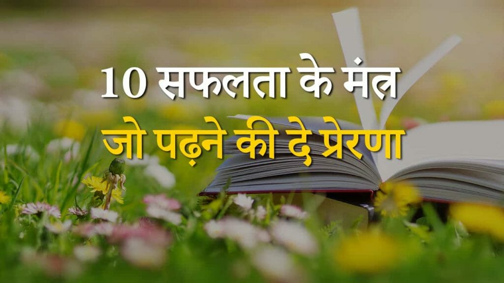 10 मंत्र – जो पढ़ने की दे प्रेरणा