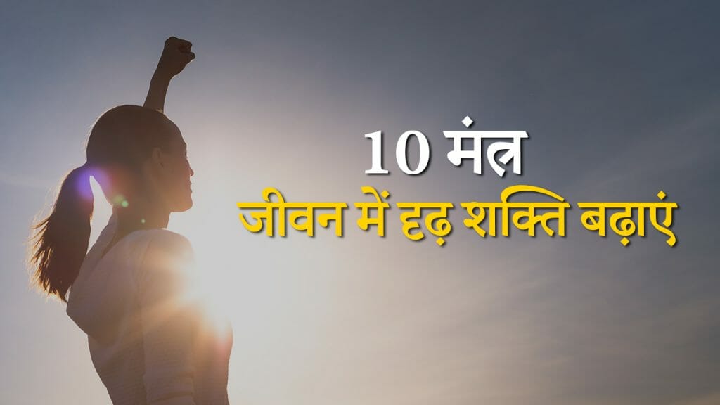 10 मंत्र – जीवन में दृढ़ शक्ति बढ़ाएं