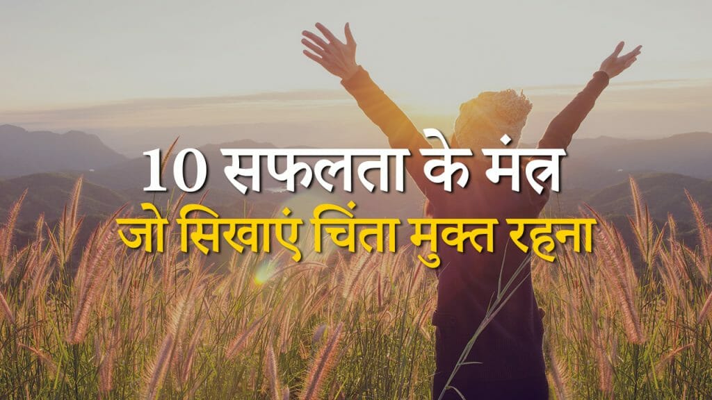 10 मंत्र – जो सिखाए चिंता मुक्त रहना